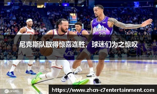 尼克斯队取得惊喜连胜，球迷们为之惊叹