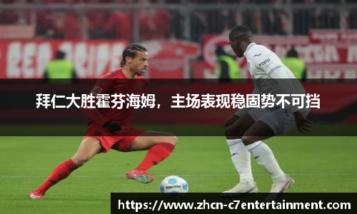 拜仁大胜霍芬海姆，主场表现稳固势不可挡