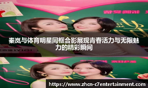 秦岚与体育明星同框合影展现青春活力与无限魅力的精彩瞬间