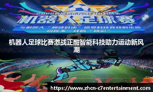 机器人足球比赛激战正酣智能科技助力运动新风潮