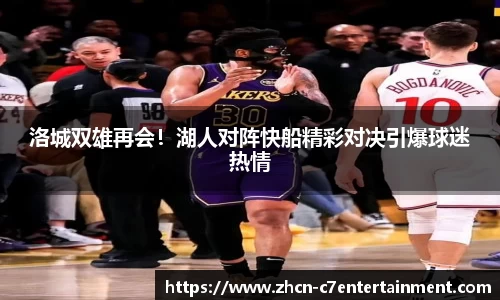 洛城双雄再会！湖人对阵快船精彩对决引爆球迷热情