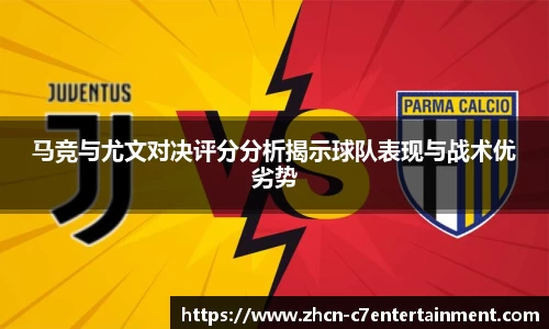 马竞与尤文对决评分分析揭示球队表现与战术优劣势