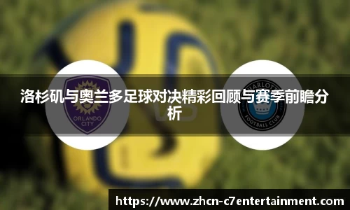 洛杉矶与奥兰多足球对决精彩回顾与赛季前瞻分析