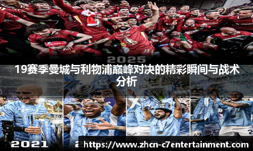 19赛季曼城与利物浦巅峰对决的精彩瞬间与战术分析