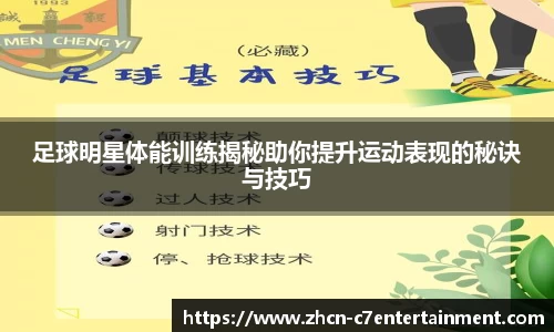 足球明星体能训练揭秘助你提升运动表现的秘诀与技巧