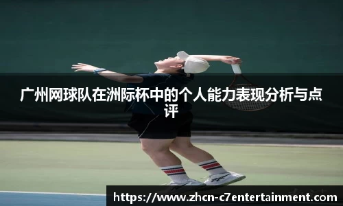 广州网球队在洲际杯中的个人能力表现分析与点评