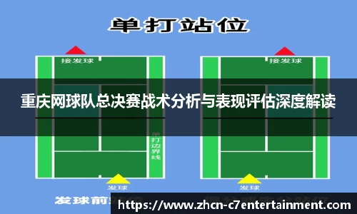 重庆网球队总决赛战术分析与表现评估深度解读