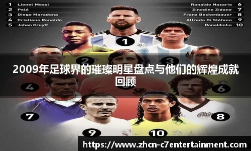 2009年足球界的璀璨明星盘点与他们的辉煌成就回顾
