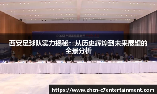 西安足球队实力揭秘：从历史辉煌到未来展望的全景分析