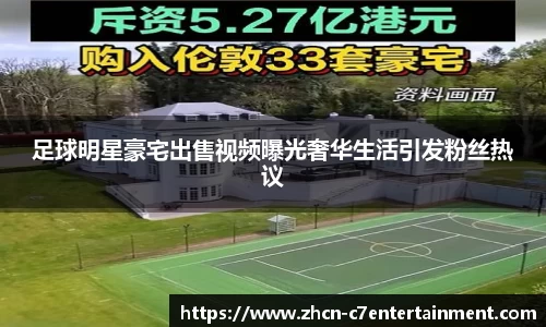 足球明星豪宅出售视频曝光奢华生活引发粉丝热议
