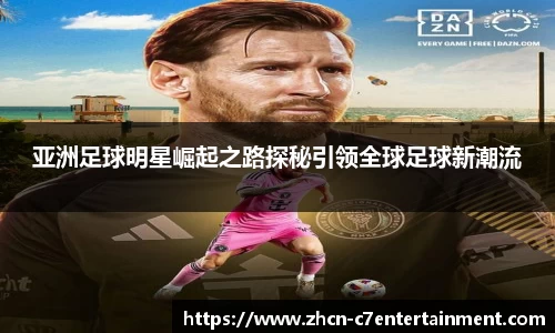 亚洲足球明星崛起之路探秘引领全球足球新潮流