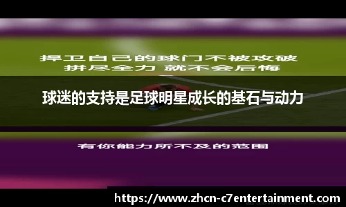 球迷的支持是足球明星成长的基石与动力
