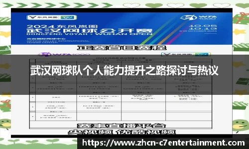 武汉网球队个人能力提升之路探讨与热议