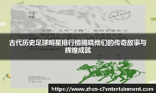 古代历史足球明星排行榜揭晓他们的传奇故事与辉煌成就