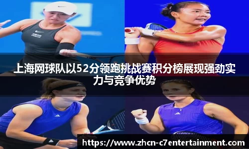 上海网球队以52分领跑挑战赛积分榜展现强劲实力与竞争优势